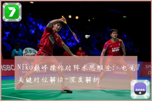Niko巅峰操作对阵术思维全：电竞关键对位解读-深度解析