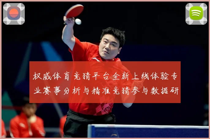 权威体育竞猜平台全新上线体验专业赛事分析与精准竞猜参与数据研判-深度解析