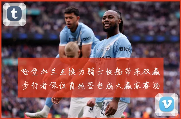 哈登加兰互换为骑士快船带来双赢步行者保住首轮签也成大赢家赛场复盘-深度解析