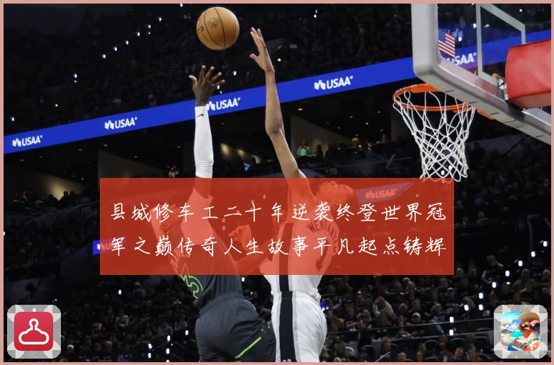 县城修车工二十年逆袭终登世界冠军之巅传奇人生故事平凡起点铸辉成长观察-深度解析