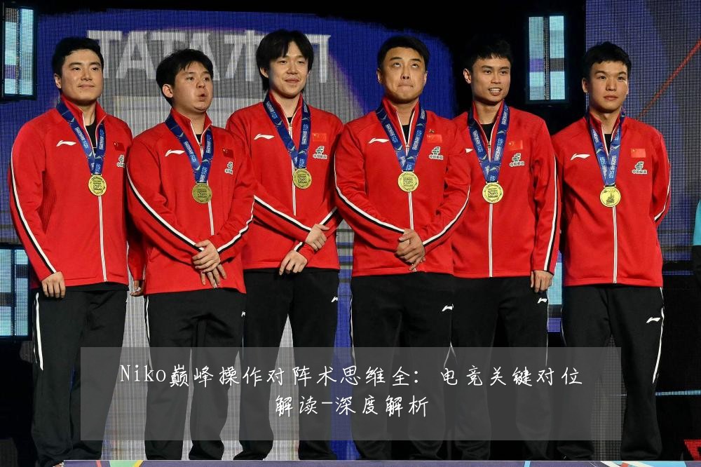 Niko巅峰操作对阵术思维全:电竞关键对位解读-深度解析