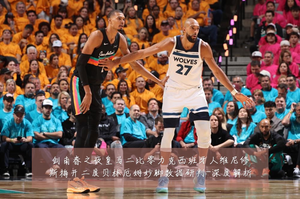 剑南春之夜皇马二比零力克西班牙人维尼修斯梅开二度贝林厄姆妙脚数据研判-深度解析