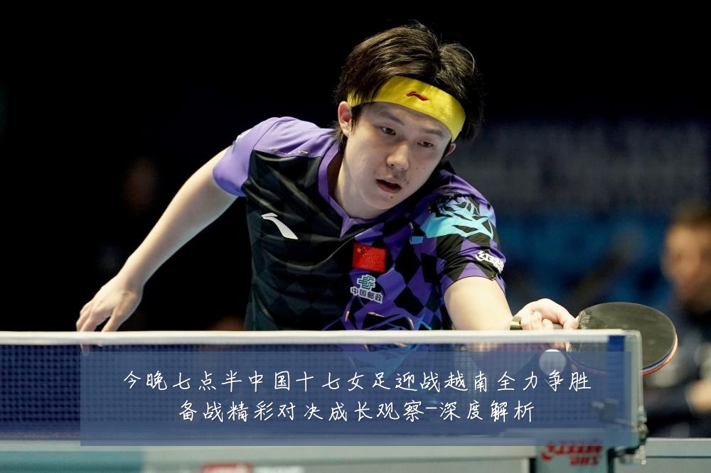 今晚七点半中国十七女足迎战越南全力争胜备战精彩对决成长观察-深度解析