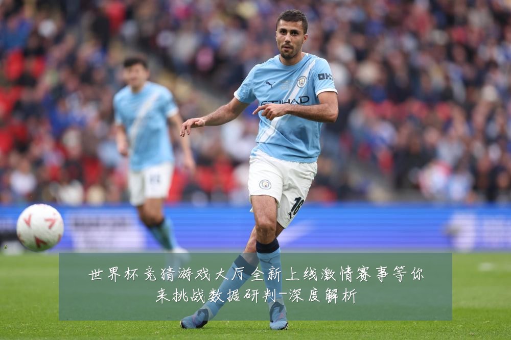 世界杯竞猜游戏大厅全新上线激情赛事等你来挑战数据研判-深度解析