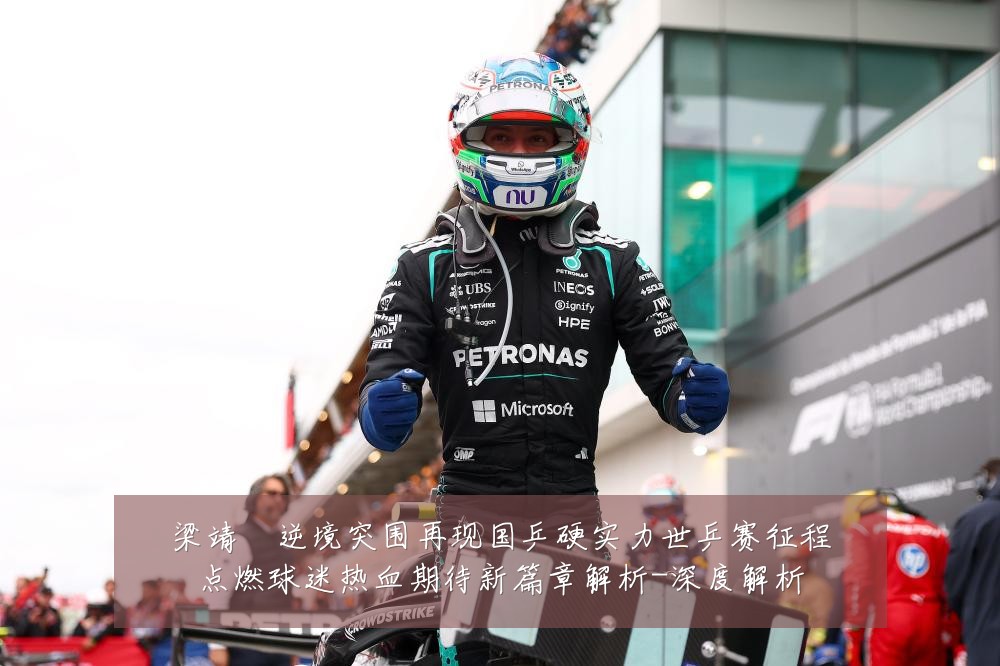 梁靖崑逆境突围再现国乒硬实力世乒赛征程点燃球迷热血期待新篇章解析-深度解析