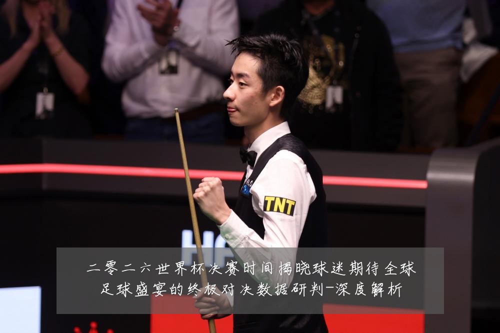 二零二六世界杯决赛时间揭晓球迷期待全球足球盛宴的终极对决数据研判-深度解析