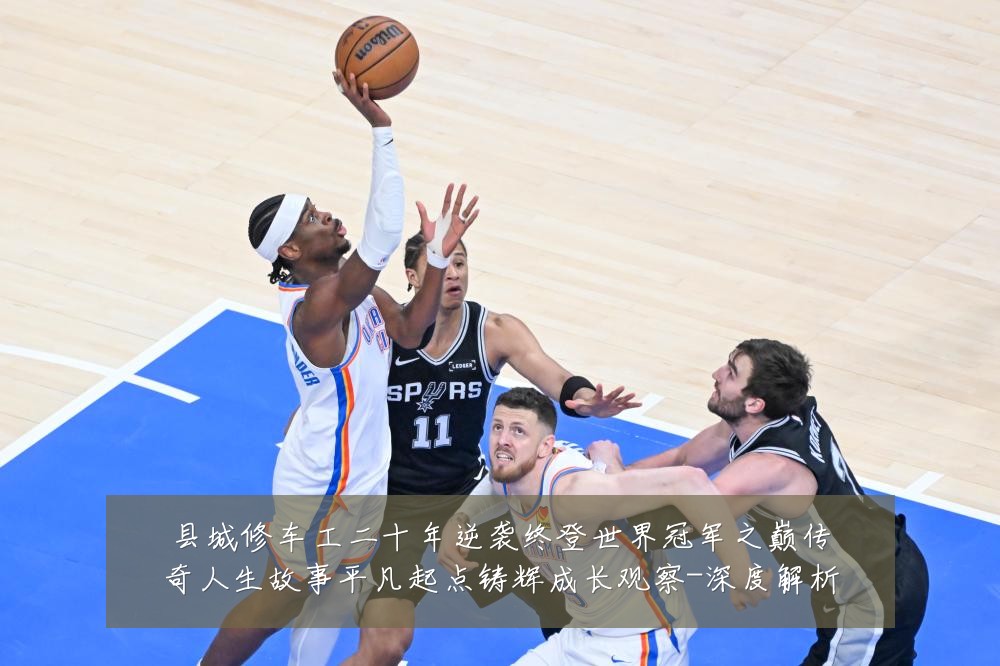县城修车工二十年逆袭终登世界冠军之巅传奇人生故事平凡起点铸辉成长观察-深度解析